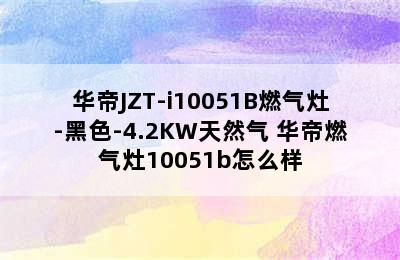 华帝JZT-i10051B燃气灶-黑色-4.2KW天然气 华帝燃气灶10051b怎么样